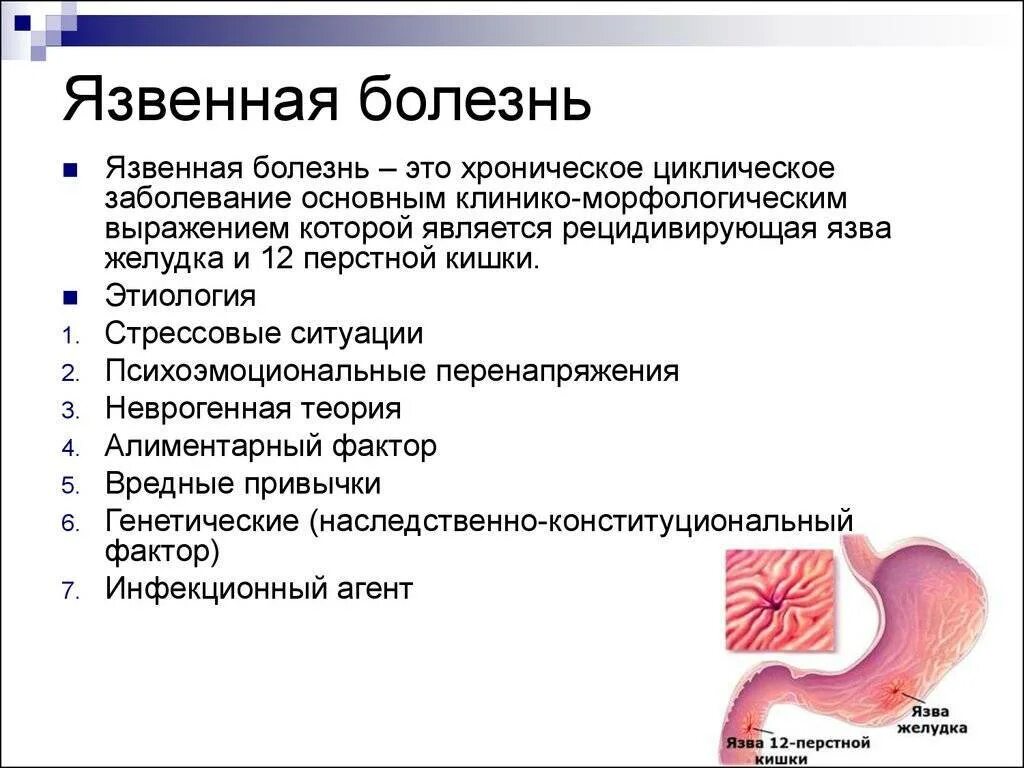 Язвенная болезнь желудка и 12-перстной кишки у детей этиология. Основные симптомы язвенной болезни желудка и 12-перстной кишки. Язвенная болезнь 12 перстной кишки у детей причины. Положения, характерные для хронической язвы желудка. Язва желудка лечение у мужчин