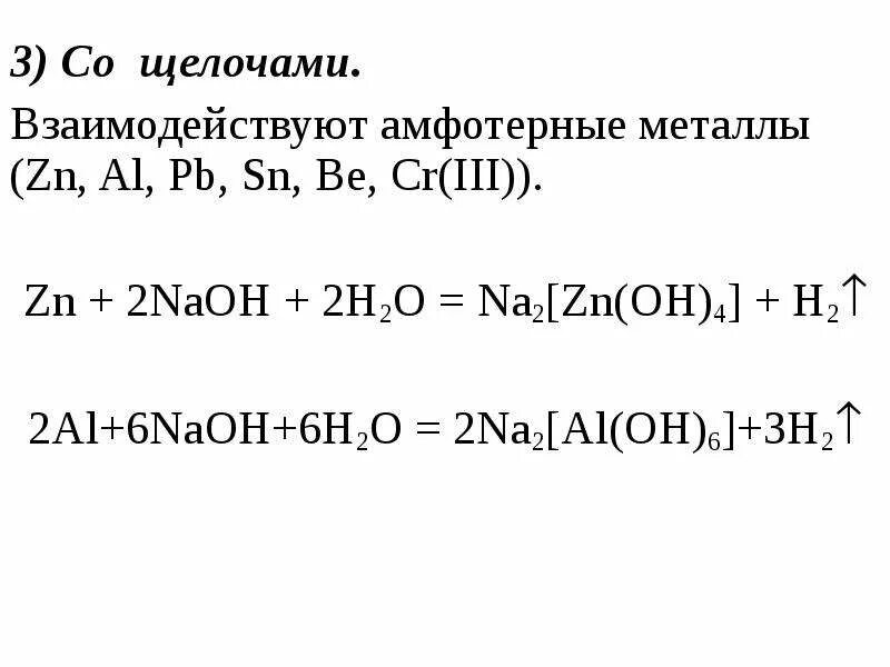 Na2 zn oh 4 h2o. Взаимодействие амфотерных металлов с щелочами. Реакция амфотерных металлов с щелочами. Амфотерные металлы с щелочами. Щелочь и металл реакция.