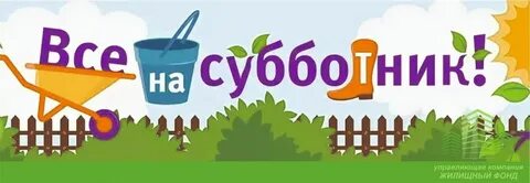 Субботник картинки для объявления