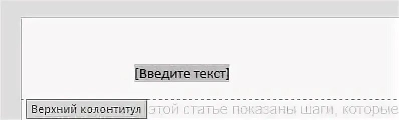 Верхний индекс в ворде. Как вставить колонтитул в экселе. Закрыть окно колонтитулов. Верхний текст. Верхние и нижние индексы в word.