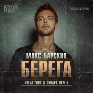 Макс барских в одну реку не