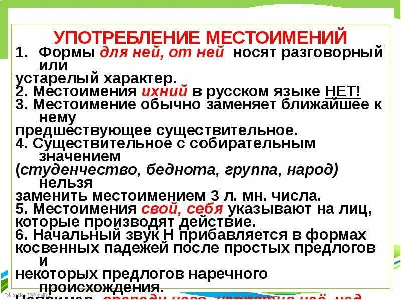 В каком предложении употреблено личное местоимение. Употребление местоимений в речи. Грамматические нормы употребления местоимений. Нормы употребления местоимений в речи. Нормы использование местоимений.