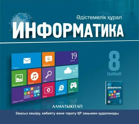 7 информатика оқулық. Информатика 8 класс. Информатика 7 класс Казахстан. Китоби Информатика. Учебник информатики 7 класс Казахстан.