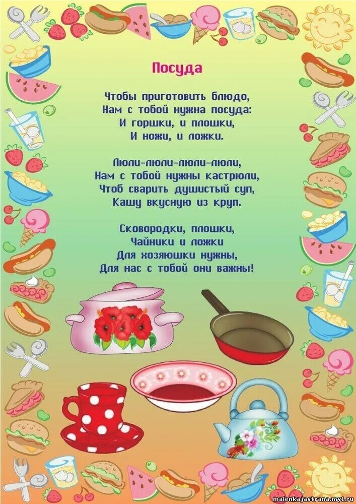 Про посуду групп. Стихи про посуду для детей. Детское стихотворение про посуду. Консультация для родителей посуда. Тема недели посуда.