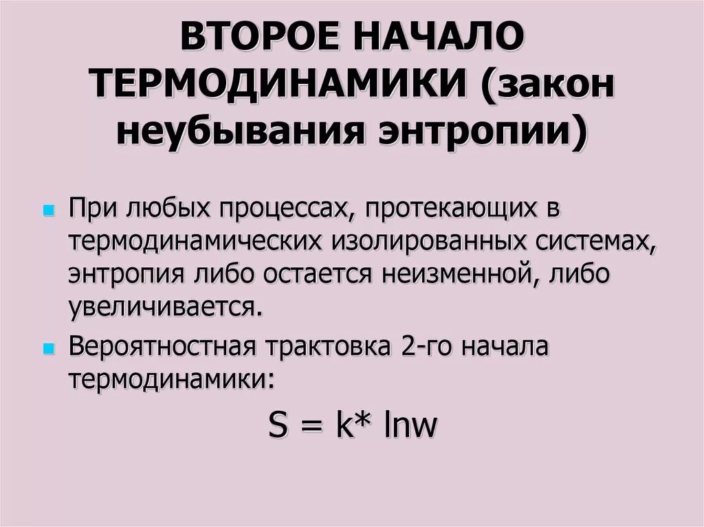 Изолированная термодинамическая. Второе начало термодинамики. Второетначало термодинамики. Второе начало термодинмаик. Второе начало термадинами.