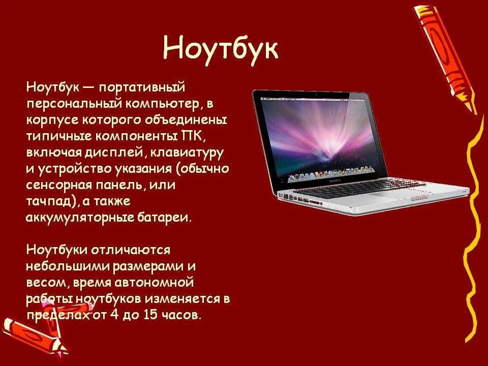 Ноутбук определение. Ноутбук для презентации. описание ноутбука. презентация современный ноутбук. презентация на тему ноутбуки.