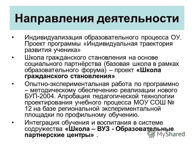 Приоритетные направления деятельности. Ключевые направления деятельности школы. Ключевые направления деятельности школы. Приоритетные цели школы. Ключевые направления деятельности школы.