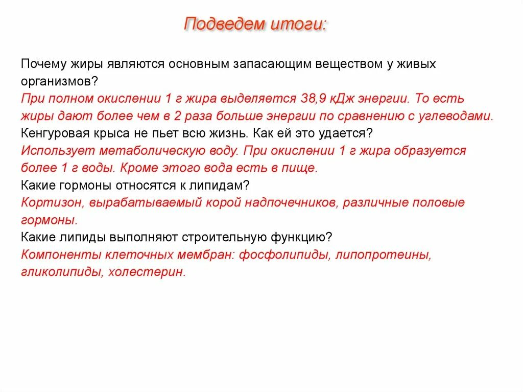 Жиры являются. Почему жиры является основным запасающим. Жиры в живых организмах. При окислении 1 г жиров выделяется.