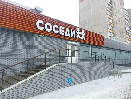 Соседи гомель