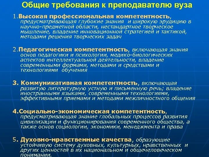 Профессиональные компетенции преподавателя вуза. Требования к преподавателю. Компетенции преподавателя высшей школы. Требования к преподавателю вуза.