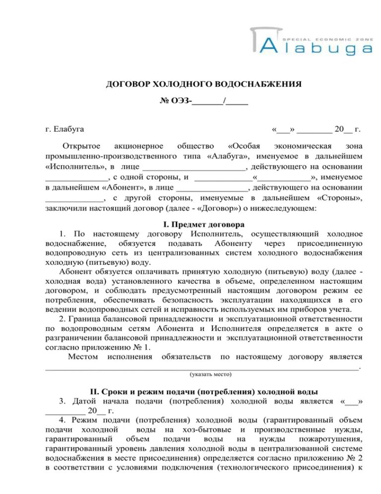 Договор холодного водоснабжения. Договор на Холодное водоснабжение. Договор холодного водоснабжения образец. Заключение договора водоснабжения. Договор на холодную воду