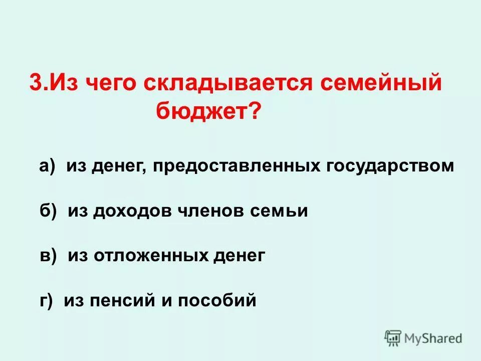 Тест по теме семейный бюджет. Государственный бюджет это тест. Тест по теме семейный бюджет. Из чего складывается семейный бюджет 3 класс. Тест по теме семейный бюджет 3 класс окружающий мир.