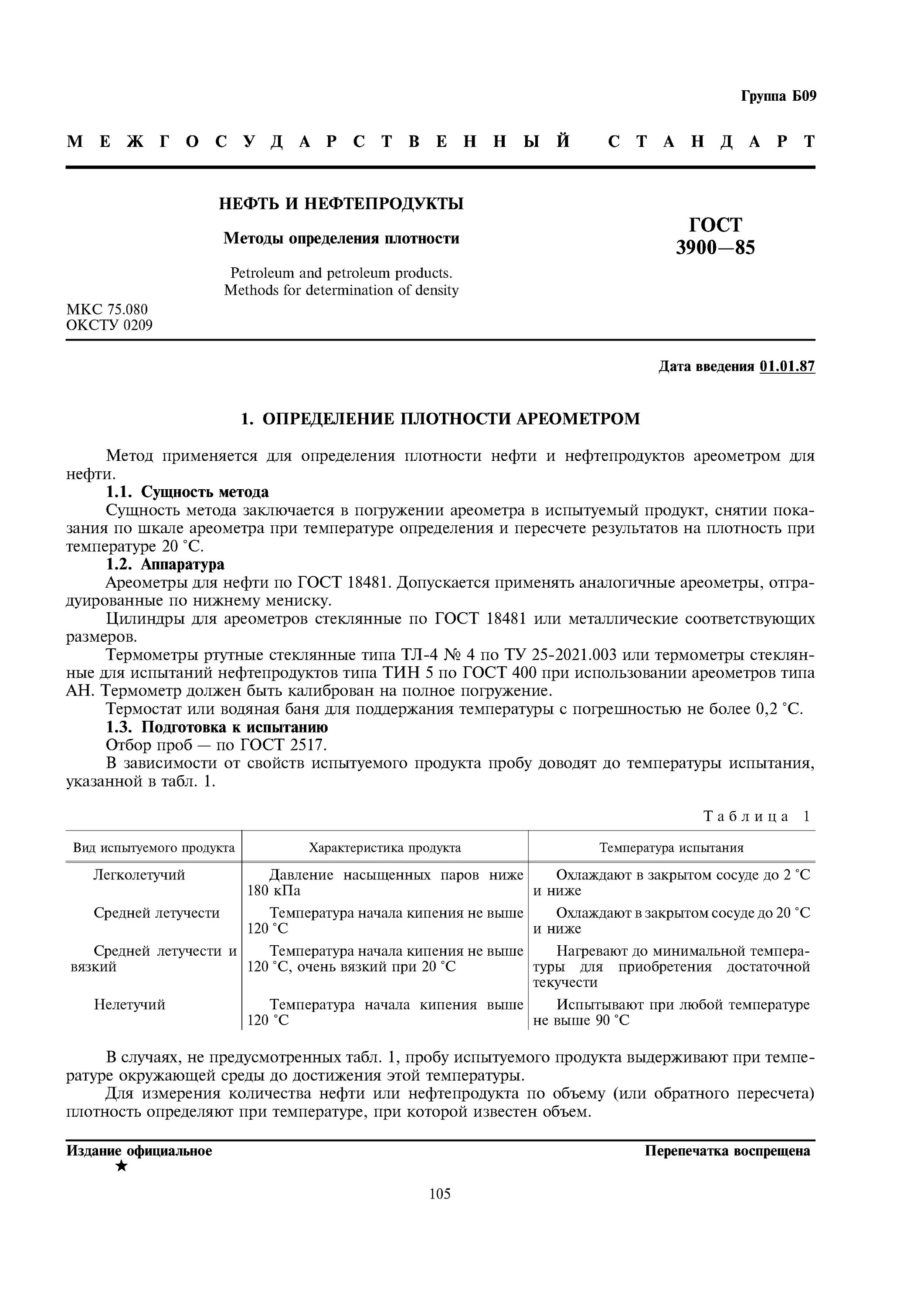 Плотность нефти и нефтепродуктов методы определения. Плотность нефтепродуктов ГОСТ. ГОСТ 3900-85 нефть и нефтепродукты методы определения плотности. Формула определения плотности нефти.