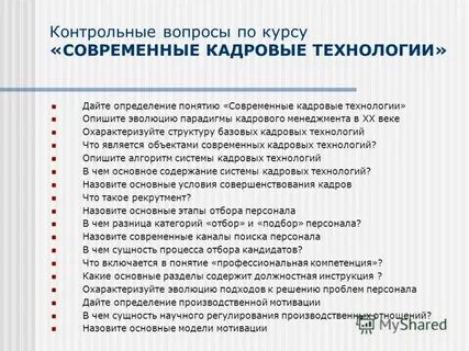 Совершенствование кадровых технологий