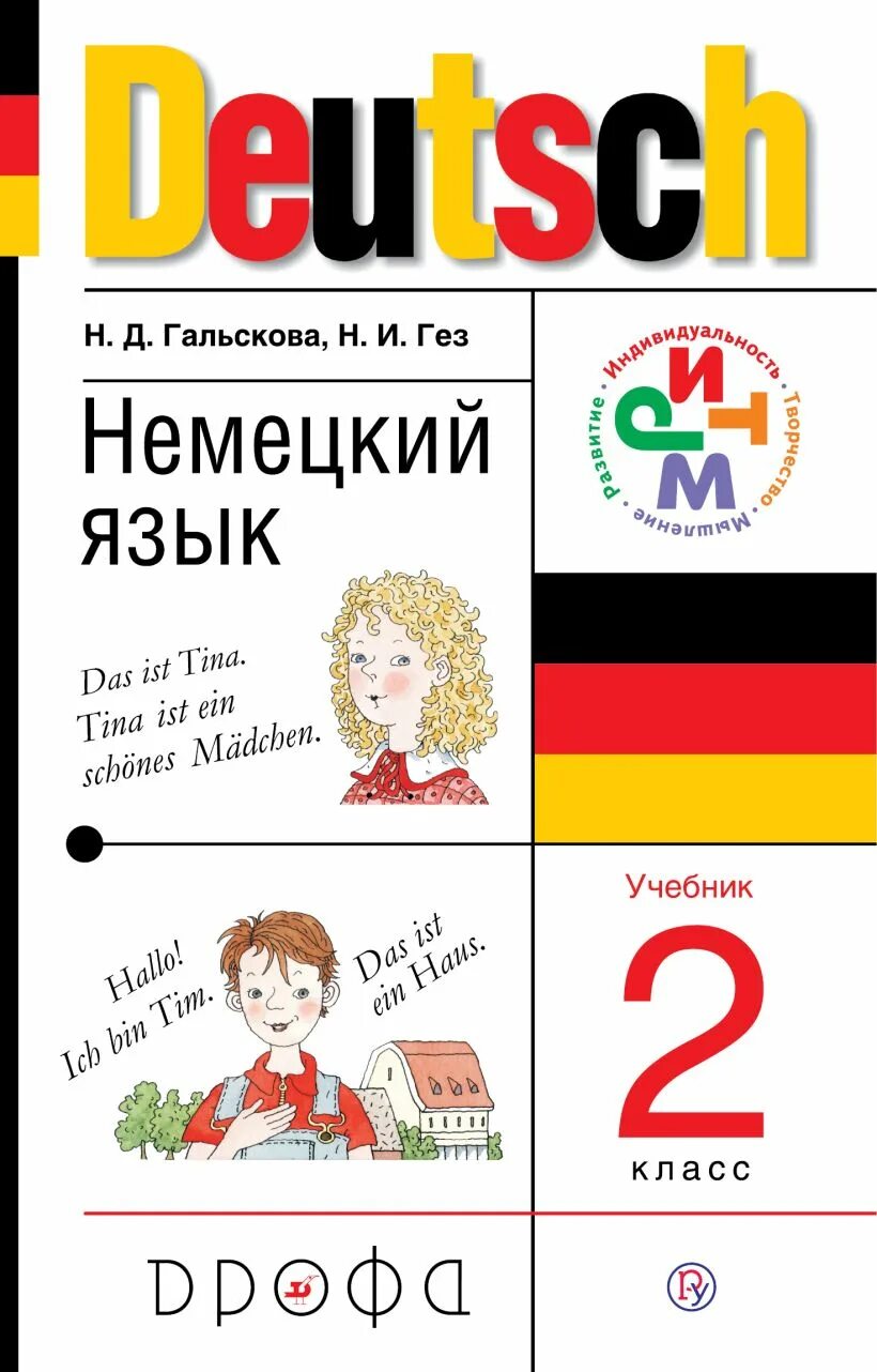 Немецкий язык ру. Немецкий язык (2-4 классы). Авторы: Гальскова н.д., Гез н.и.. Учебник нем.яз 2 кл Гальскова. Учебник по немецкому языку 2 класс. Немецкий Гальскова Гез 2 класс.