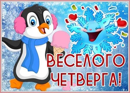 Веселый четверг