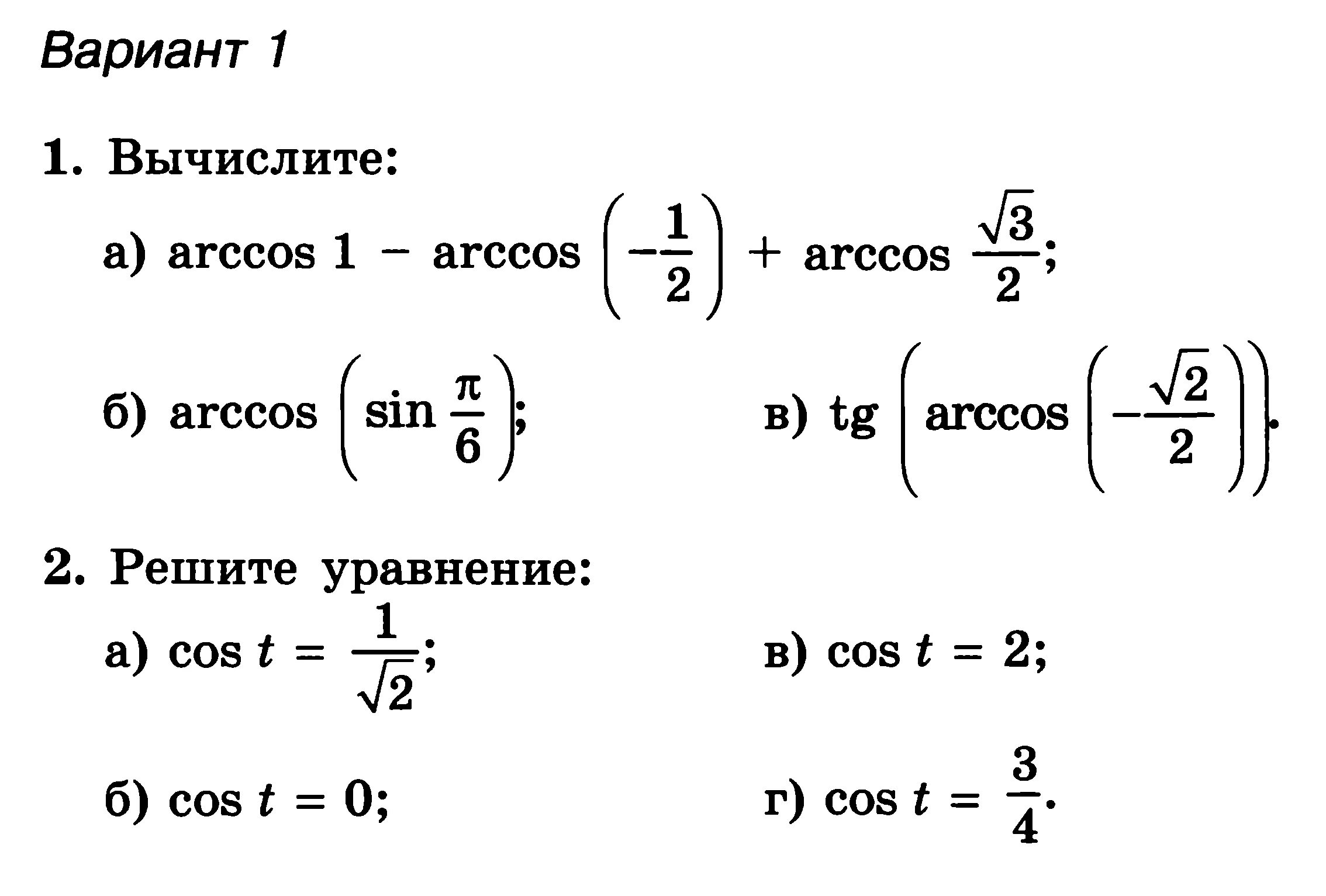 Контрольная работа по тригонометрии 10 класс алимов. Контрольные Мордкович 10 класс тригонометрические функции. Алгебра 10 класс арккосинус. Контрольная по тригонометрическим функциям. Простейшие тригонометрические уравнения 10 класс самостоятельная.