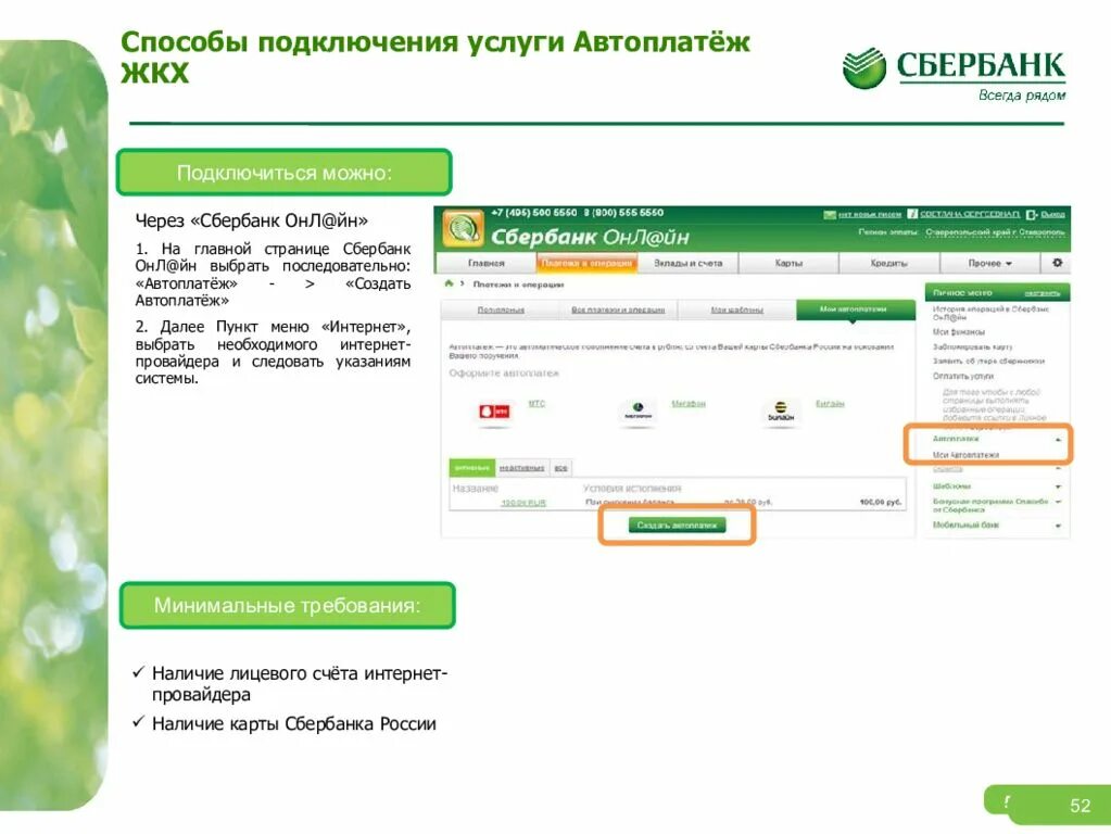 Автоплатеж Сбербанк. Подключить авто ПЛАТЕЖИСБЕРБАНК. Как подключить Автоплатеж в Сбербанк.