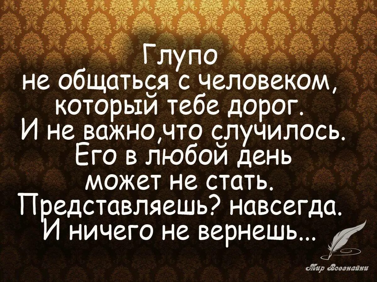 С людьми нужно разговаривать. Цитаты про дорогих людей. Хорошие цитаты. Высказывания о хороших людях. Цитаты о людях плохих хороших.