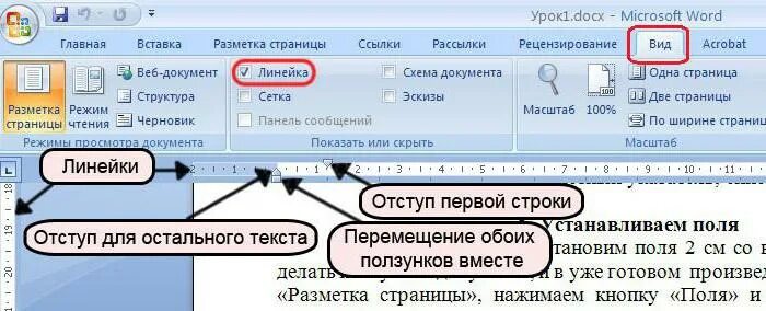 Какой отступ первой строки. Word отступ первой строки. Отступ первой строки (абзацный отступ) - 1,25 см.. Отступ первой строки в Ворде. Как сделать отступ первой строки в Ворде.