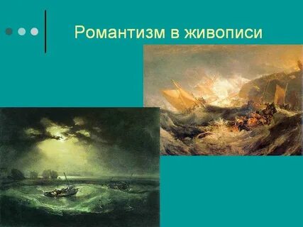 Искусство направления романтизм