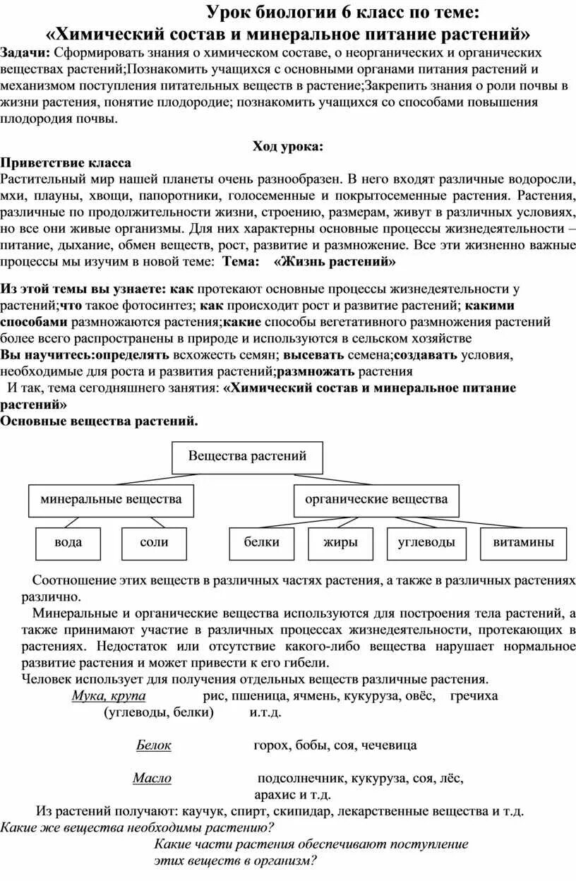 Минеральное питание растений тест по биологии 6. Лабораторная работа по биологии 6 класс минеральное питание растений. Лабораторная работа по биологии 6 класс питание растений. Биология 6 класс тема Минеральные питания. Минеральное питание растений 6 класс биология тест.