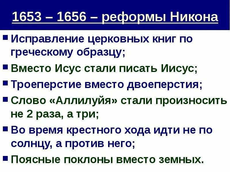 Какие альтернативные мнения об исправлении богослужебных книг. 1653 – 1656 – Церковная реформа. Богослужебные книги по греческим образцам. Исправление книг по греческому образцу.