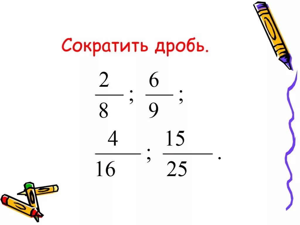 Презентация сокращение дробей 5. Сократить дробь. Сокращение обыкновенных дробей. Сократи дробь. Сокращение дробей примеры.