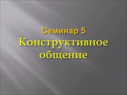 Конструктивное общение понятие