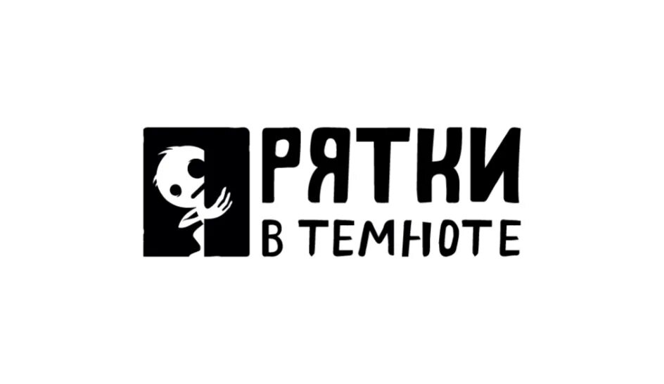 Прядки в темноте. Прятки в темноте логотип. логотип темнота. прятки в темноте пригласительный. карта пряток в темноте спб.