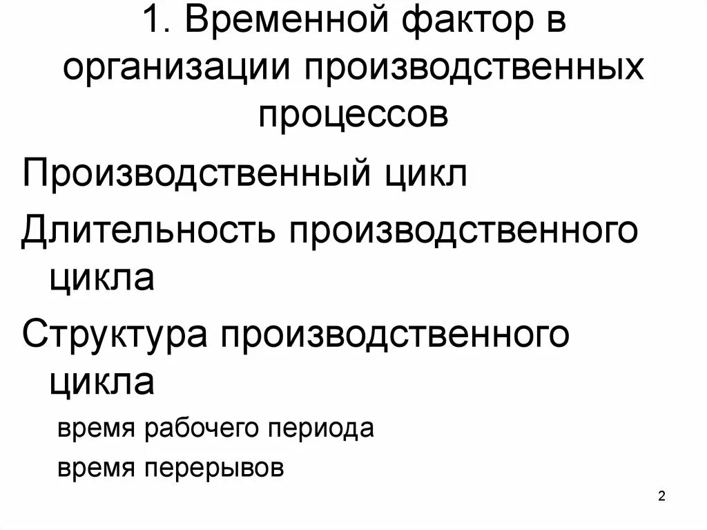 Организация производственного процесса во времени. Временной фактор. Временной производственный цикл. Временные факторы.