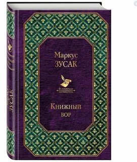 Лучшая мировая литература