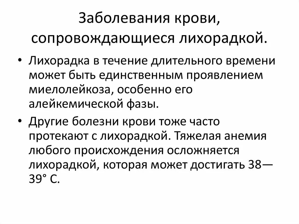 Заболевания крови характеристика. Системные заболевания крови. Лихорадка при заболеваниях крови. Системные заболеваниякроаи.