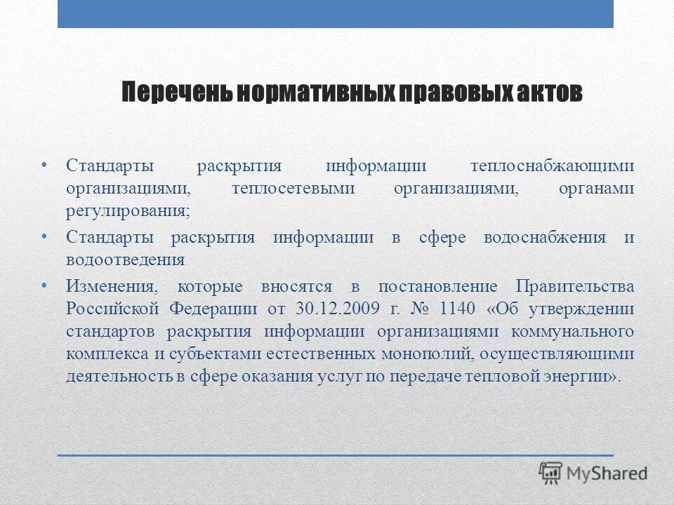 стандарт информации. нарушение стандартов раскрытия информации. салтыкова анастасия сергеевна киров. стандарты раскрытия информации в сфере водоснабжения. стандарты раскрытия информации.