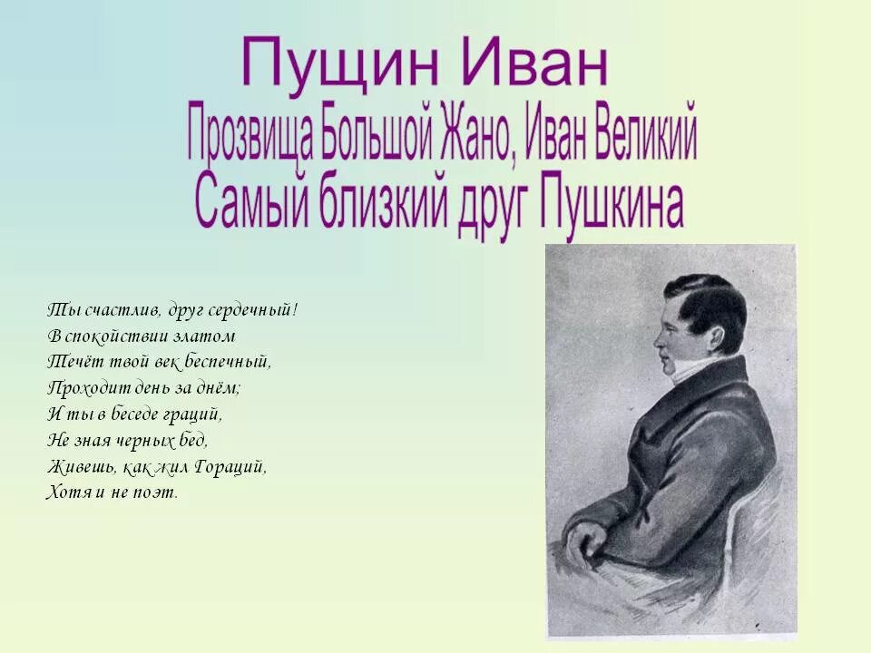 Иван иванович пущин стихотворение. Пущин иван иванович портрет. Стихотворение иван пущин. Иван пущин - первый друг. Ивану пущину.