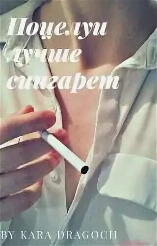 Я целую сигарету