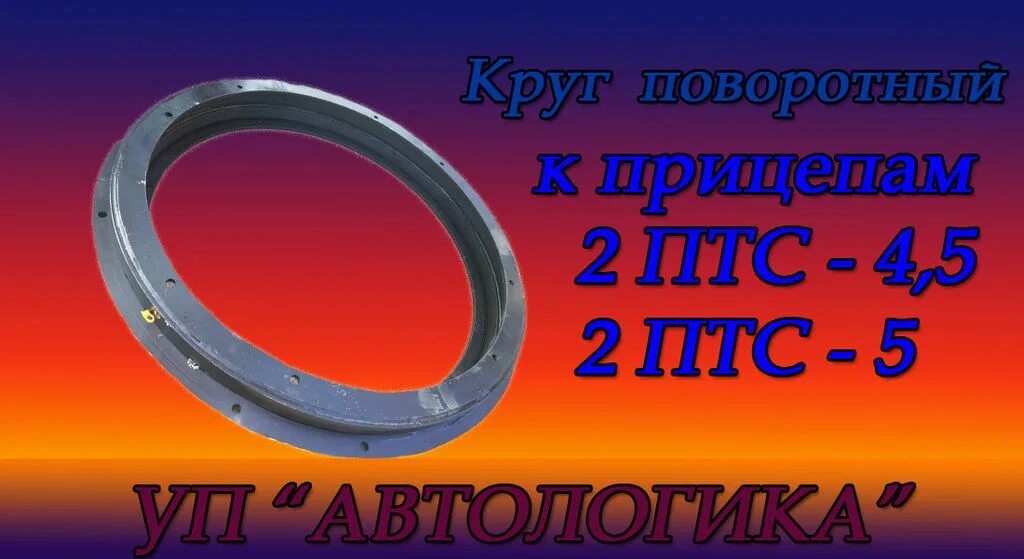 Поворотный круг на прицеп 2птс4. Круг поворотный прицепа 2 ПТС-4.5. 887-2704010-01 Круг поворотный 2 ПТС-4. Круг поворотный 2птс-4, КТУ-10 ПК а5-2704010.