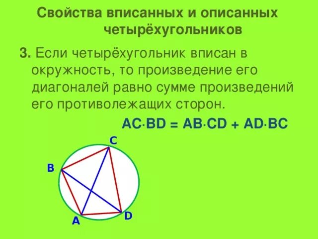 Диагонали четырехугольника в окружности