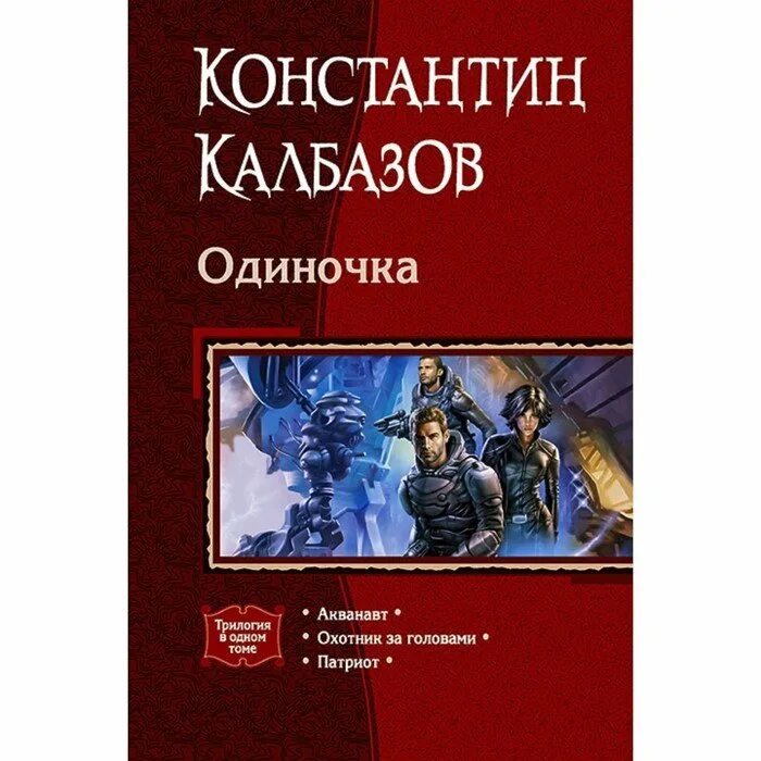 Константина калбазова одиночка. Константина калбазова одиночка. Калбазов аудиокнига. Калбазов одиночка. Константина калбазова одиночка.