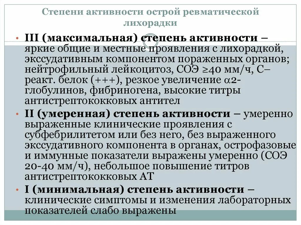 Изменение лабораторных данных. Степени активности острой ревматической лихорадки. Степень активности ревматической лихорадки. Стадии острой ревматической лихорадки. Степени тяжести острой ревматической лихорадки.