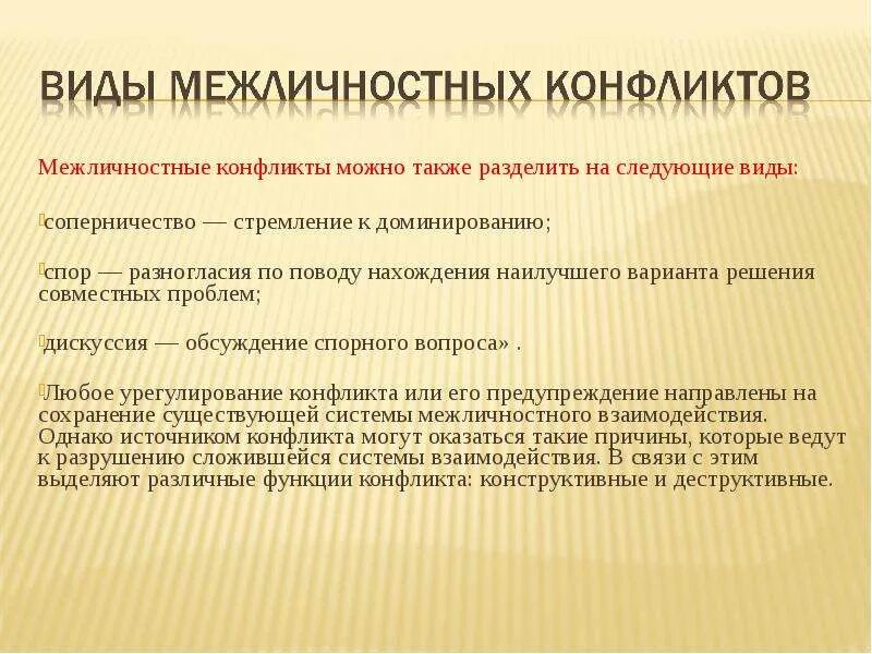 Виды межличностных конфликтов. Типы межличностныхкнфликтов. Виды разрешения межличностных конфликтов. Профилактика межличностных конфликтов.