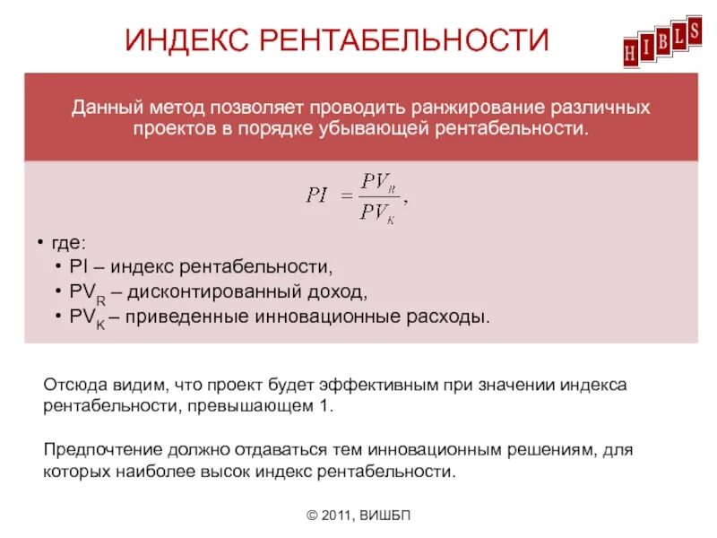 Показатели доходности проектов. Индекс рентабельности. Индекс доходности. Индекс рентабельности проекта. Индекс рентабельности значения.