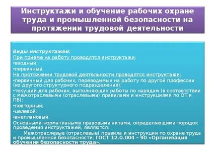 Вид инструктажа при поступлении на работу