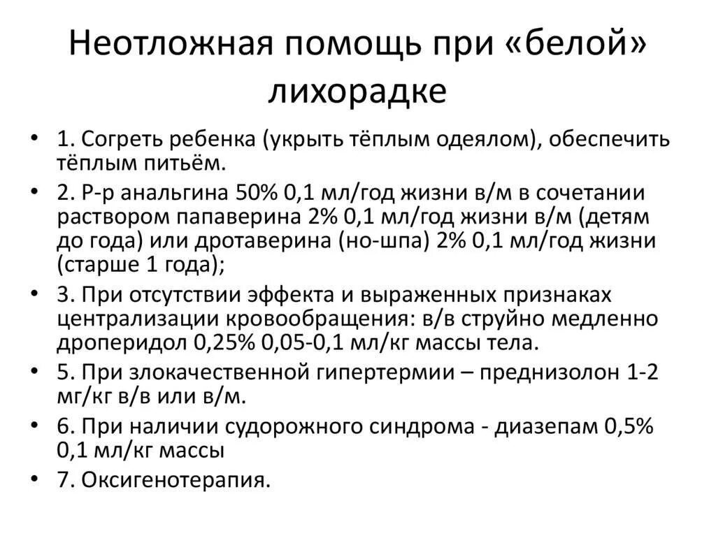 Как лечить белую лихорадку