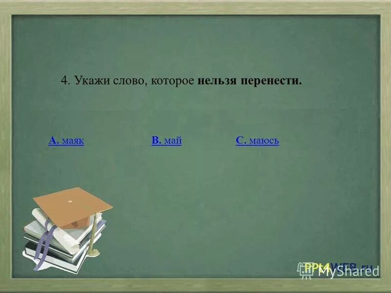 Слова которые не переносятся. Слова которые нельзя перенести на другую строку. Слова которые нельзя переносить с одной строки на другую. Слова которые нельзя переносить с одной строки. Слова нельзя переносить.