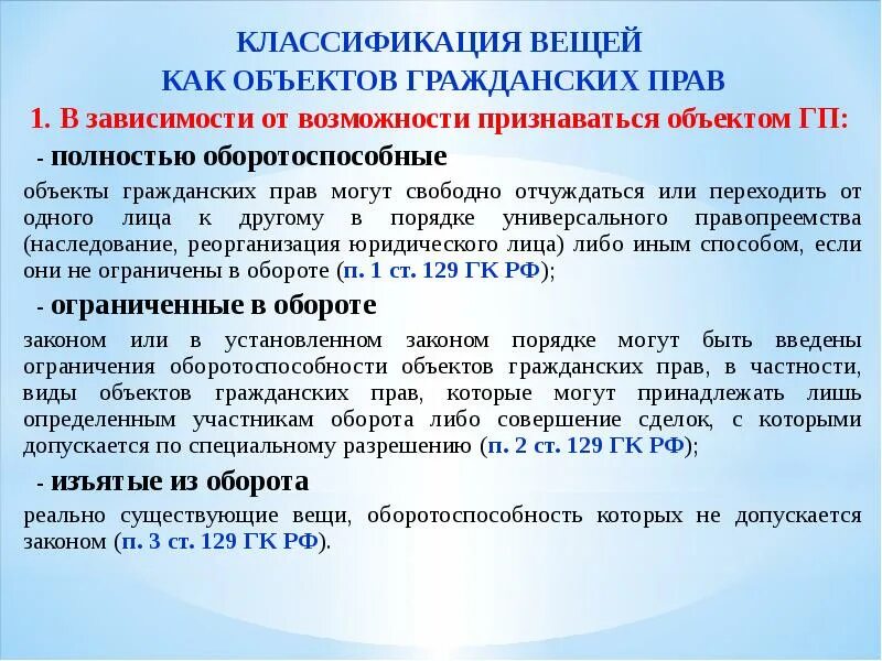 Градация предметов. Ограниченные в обороте. Ограниченные в обороте пример. Ограниченного в обороте. Оборотоспособность объектов гражданских прав примеры.