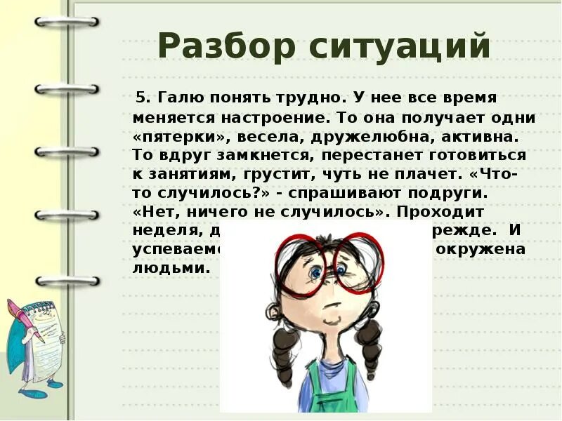 Грустишь разбор. Разбор ситуации. Разбор ситуации картинка. Мой характер для презентации. Разбор ситуаций для старшеклассников в психологии.