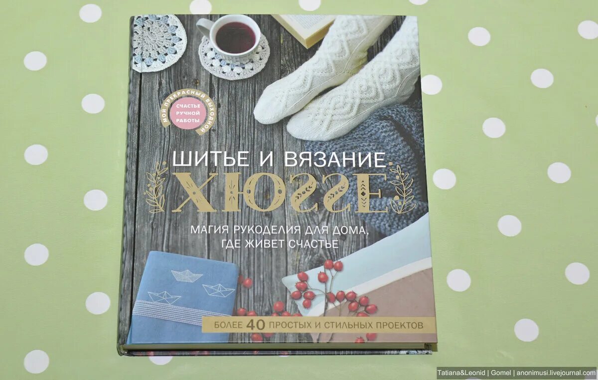 Счастье ручной работы. Счастье ручной работы. Шитье и вязание хюгге книга. Кукла мотанка на счастье. Кукла оберег на счастье.