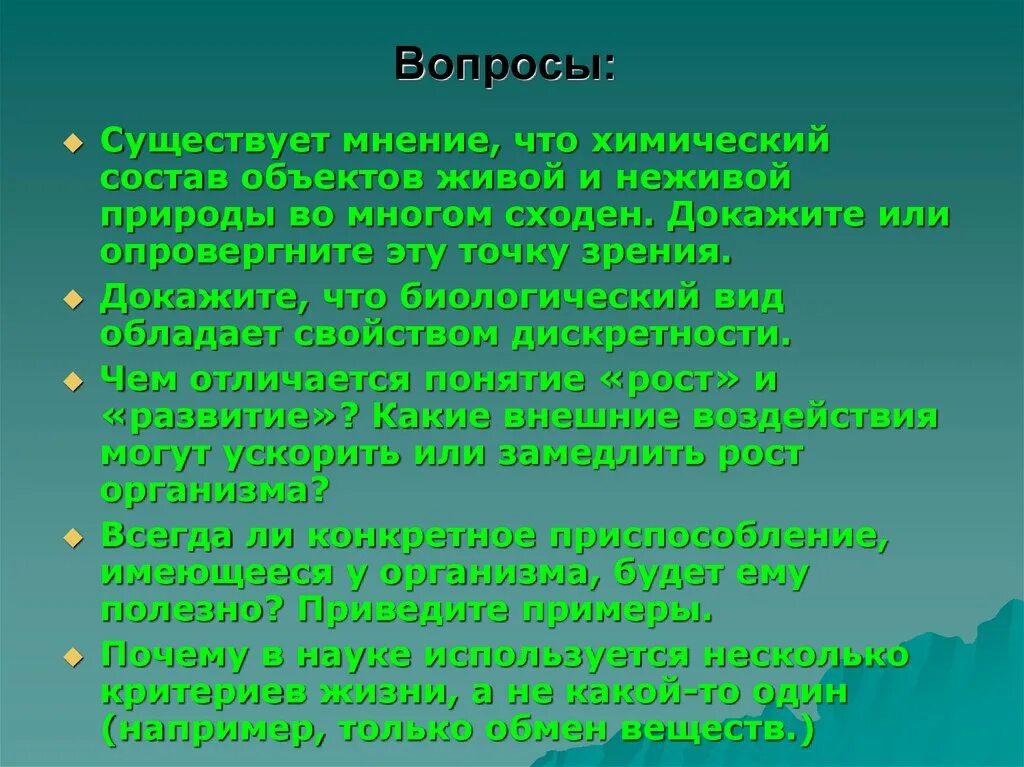 Существующие вопросы. Докажите что биологический вид обладает свойством дискретности. Химический состав живой и неживой природы. Состав элементов образующих живую и неживую материю сходен. Вопрос существования.