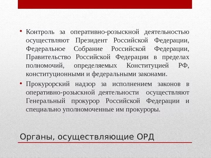 Объекты орд. Контроль за оперативно-розыскной деятельностью осуществляют. Органы, осуществляющие контроль за деятельностью орд. Контроль и надзор за деятельностью орд. Надзор за оперативно-розыскной деятельностью.